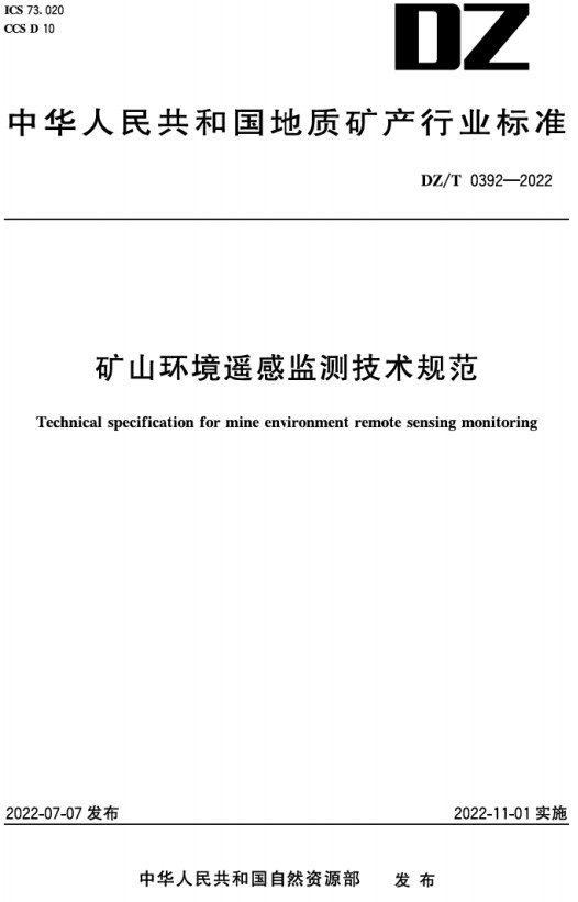 《矿山环境遥感监测技术规范》（DZ/T0392-2022）【全文附高清无水印PDF+DOC/Word版下载】