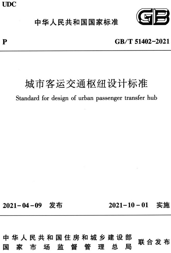《城市客运交通枢纽设计标准》（GB/T51402-2021）【全文附高清无水印PDF+DOC/Word版下载】
