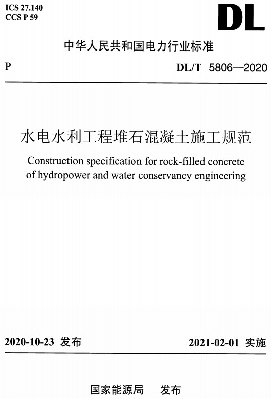 《水电水利工程堆石混凝土施工规范》（DL/T5806-2020）【全文附高清无水印PDF+DOC/Word版下载】