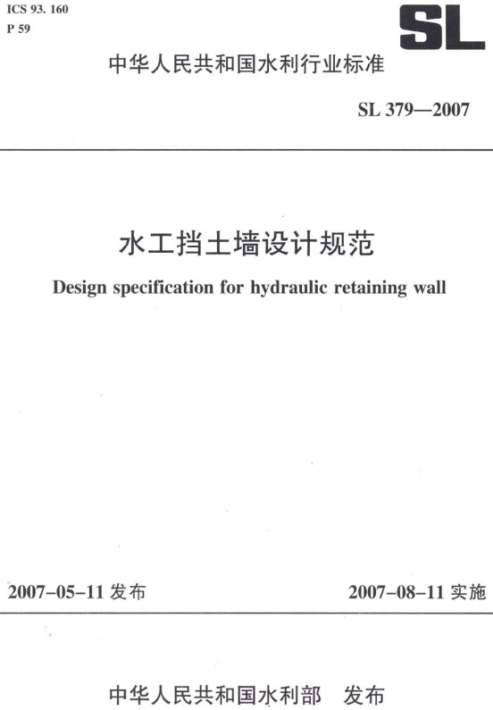 《水工挡土墙设计规范》（SL379-2007）【全文附高清无水印PDF+DOC/Word版下载】