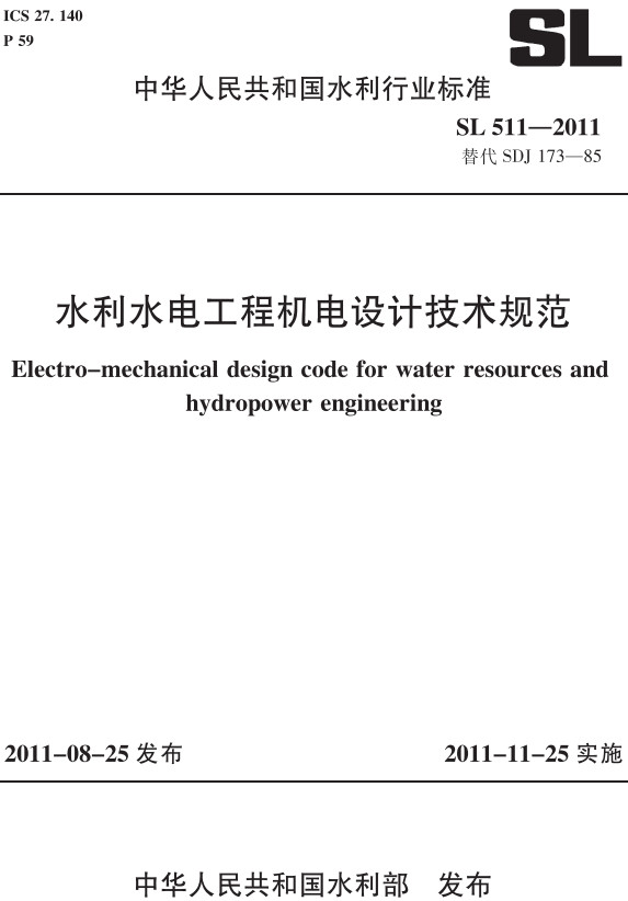 《水利水电工程机电设计技术规范》（SL511-2011）【全文附高清无水印PDF+DOC/Word版下载】