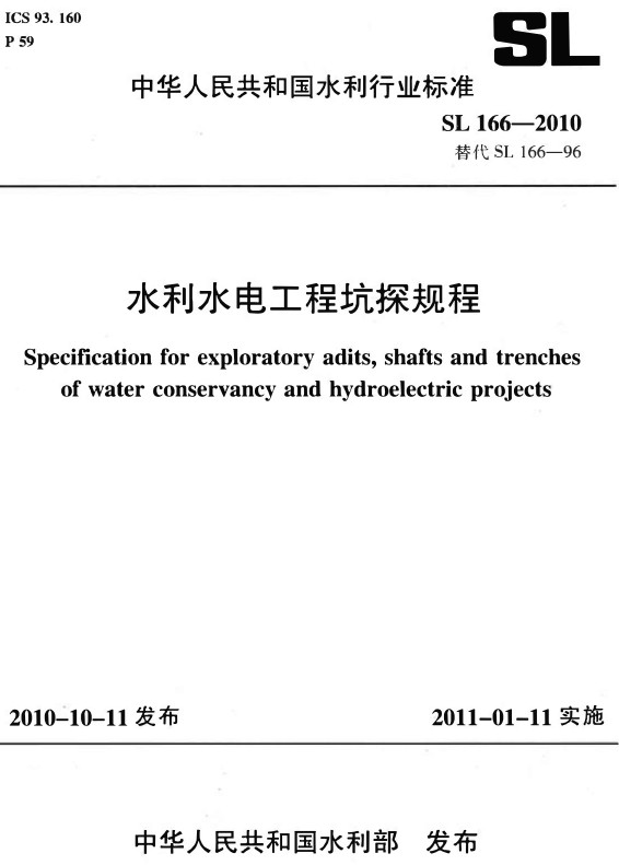 《水利水电工程坑探规程》（SL166-2010）【全文附高清无水印PDF+DOC/Word版下载】