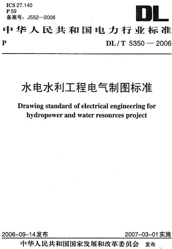 《水电水利工程电气制图标准》（DL/T5350-2006）【全文附高清无水印PDF+DOC/Word版下载】