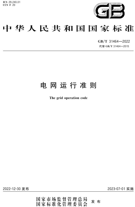 《电网运行准则》（GB/T31464-2022）【全文附高清无水印PDF+DOC/Word版下载】