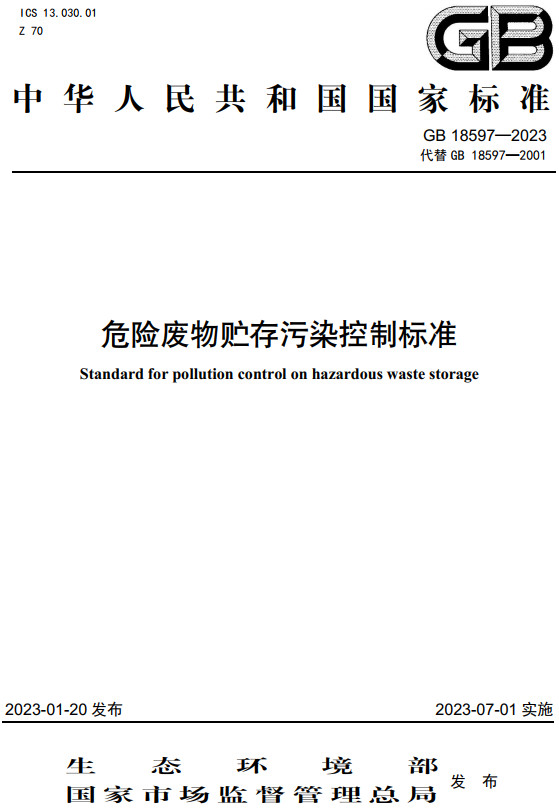 《危险废物贮存污染控制标准》（GB18597-2023）【全文附高清无水印PDF+DOC/Word版下载】