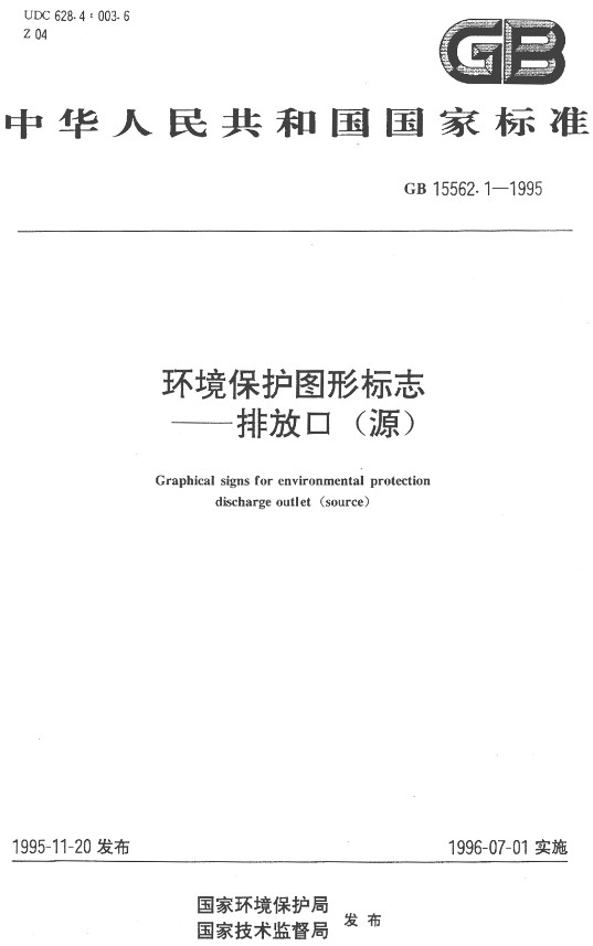 《环境保护图形标志排放口（源）》（GB15562.1-1995）【全文附高清无水印PDF+DOC/Word版下载】