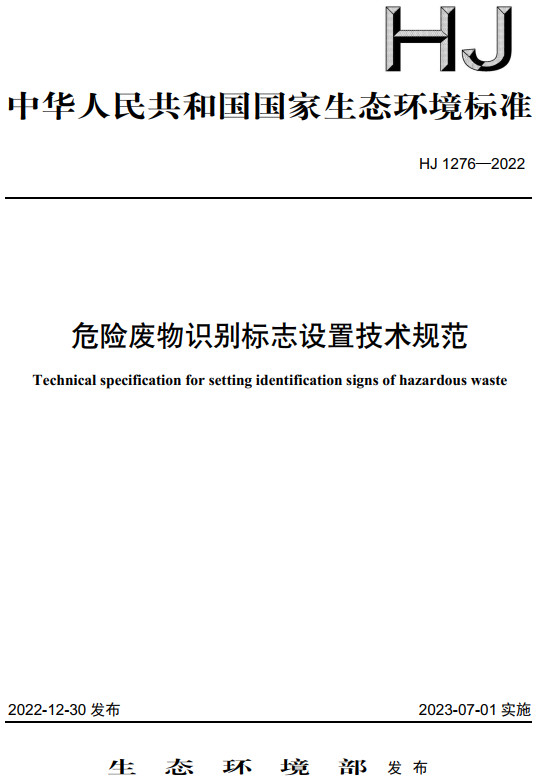 《危险废物识别标志设置技术规范》（HJ1276-2022）【全文附高清无水印PDF+DOC/Word版下载】