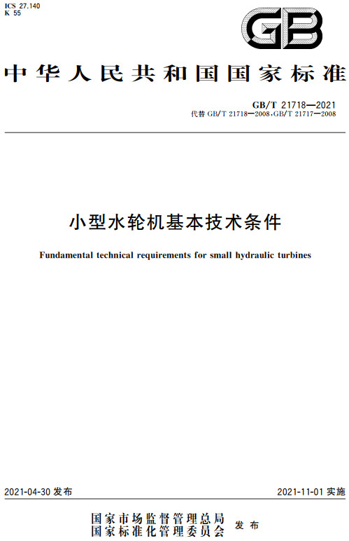 《小型水轮机基本技术条件》（GB/T21718-2021）【全文附PDF版下载】