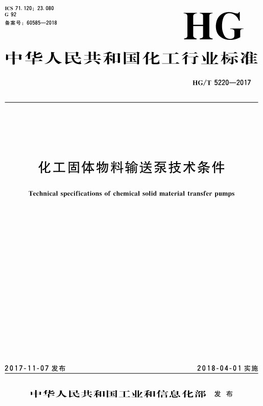 《化工固体物料输送泵技术条件》（HG/T5220-2017）【全文附高清无水印PDF+DOC/Word版下载】