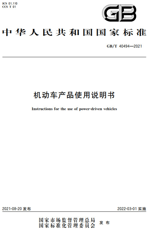 《机动车产品使用说明书》（GB/T40494-2021）【全文附高清无水印PDF+DOC/Word版下载】