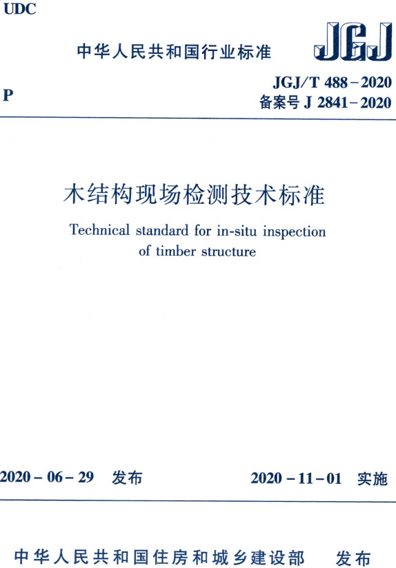 《木结构现场检测技术标准》（JGJ/T488-2020）【全文附高清无水印PDF+DOC/Word版下载】