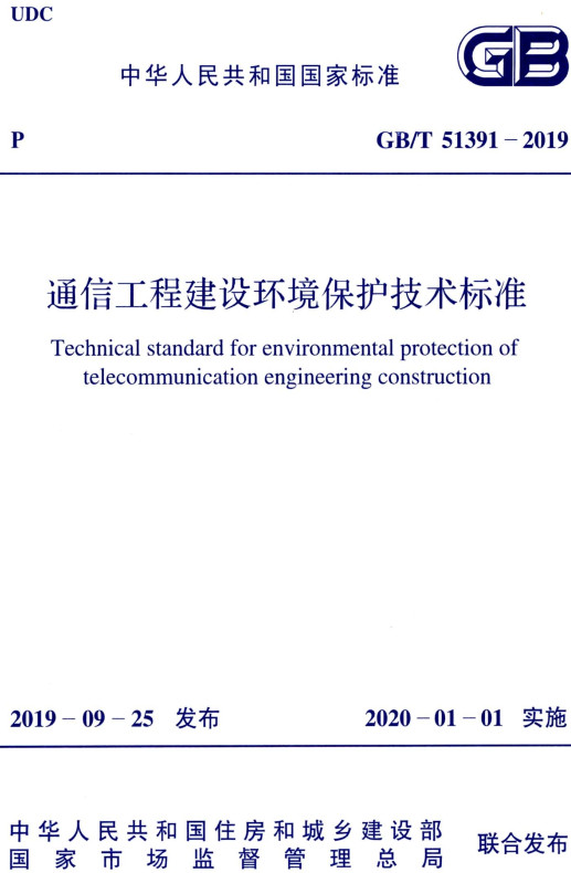 《通信工程建设环境保护技术标准》（GB/T51391-2019）【全文附高清无水印PDF+DOC/Word版下载】