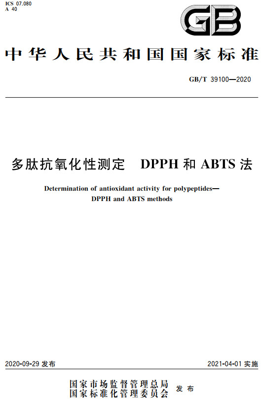 《多肽抗氧化性测定DPPH和ABTS法》（GB/T39100-2020）【全文附高清无水印PDF+DOC/Word版下载】
