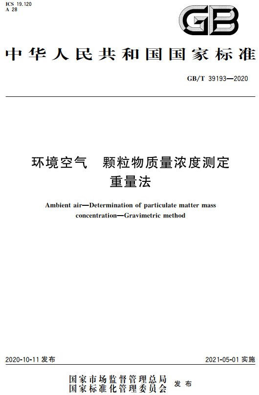 《环境空气颗粒物质量浓度测定重量法》（GB/T39193-2020）【全文附高清无水印PDF+DOC/Word版下载】