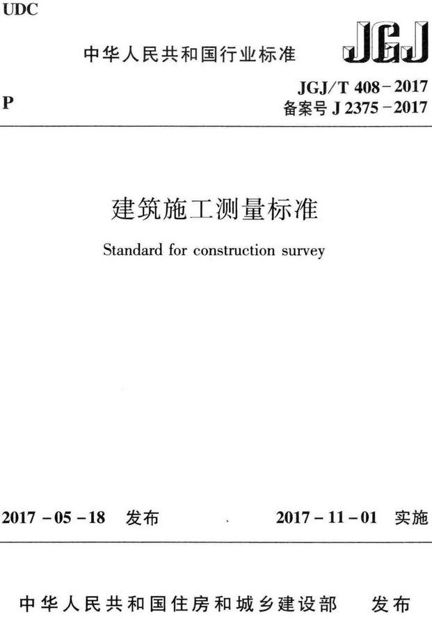 《建筑施工测量标准》（JGJ/T408-2017）【全文附高清无水印PDF+DOC/Word版下载】