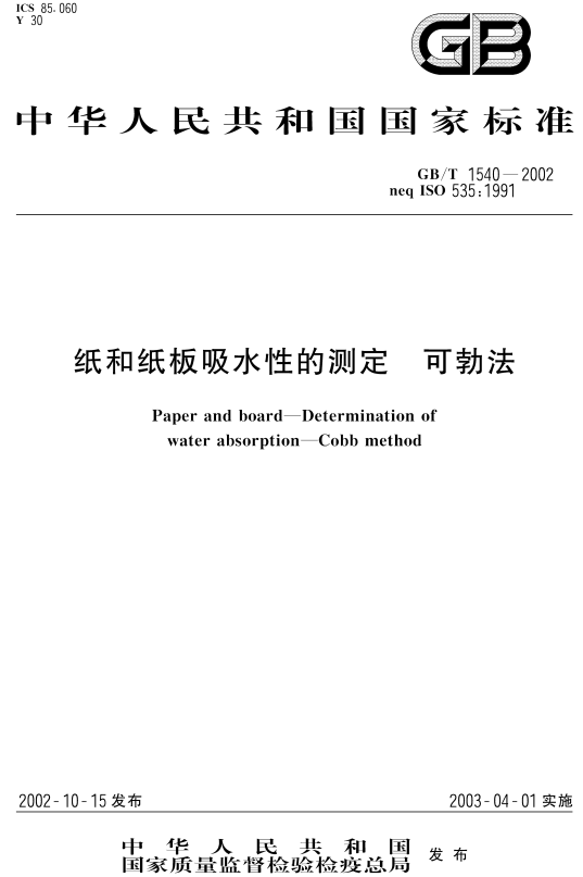 《纸和纸板吸水性的测定（可勃法）》（GB/T1540-2002）【全文附高清无水印PDF+DOC/Word版下载】