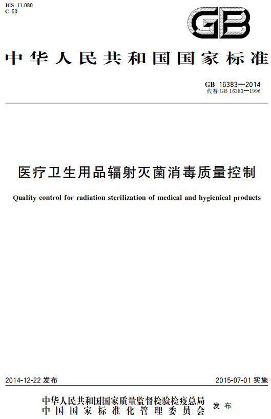 《医疗卫生用品辐射灭菌消毒质量控制》（GB16383-2014）【全文附高清无水印PDF+DOC/Word版下载】