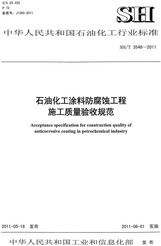 《石油化工涂料防腐蚀工程施工质量验收规范》（SH/T3548-2011）【全文附高清PDF版下载】