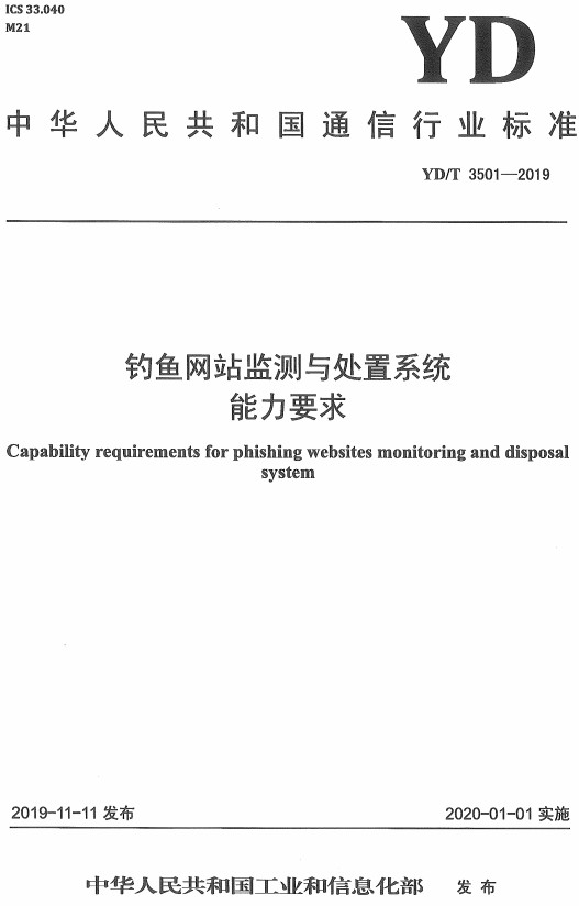 《钓鱼网站监测与处置系统能力要求》（YD/T3501-2019）【全文附高清无水印PDF+DOC/Word版下载】
