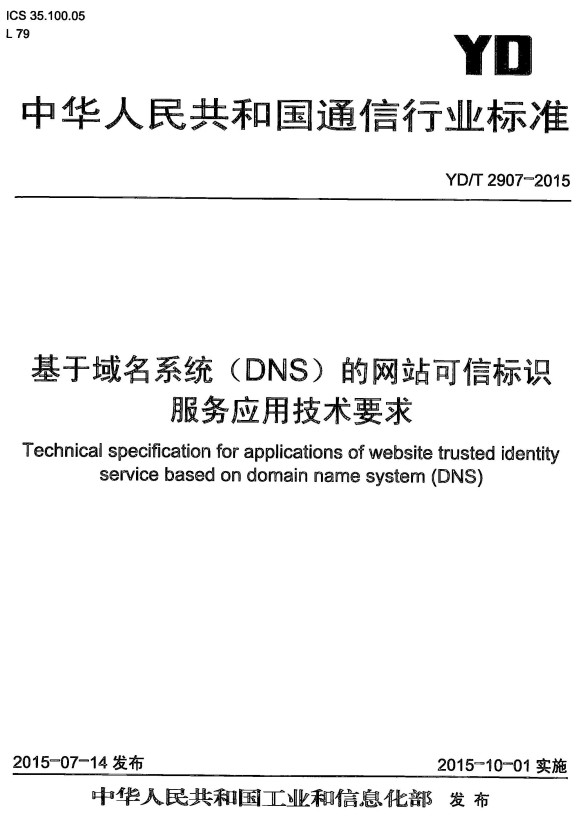 《基于域名系统（DNS）的网站可信标识服务应用技术要求》（YD/T2907-2015）【全文附高清无水印PDF+DOC/Word版下载】