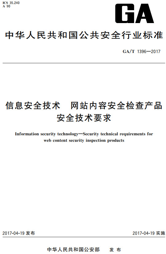 《信息安全技术网站内容安全检查产品安全技术要求》（GA/T1396-2017）【全文附高清无水印PDF+DOC/Word版下载】