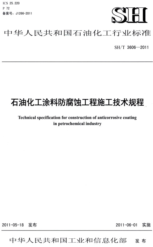 《石油化工涂料防腐蚀工程施工技术规程》（SH/T3606-2011）【全文附高清PDF版下载】
