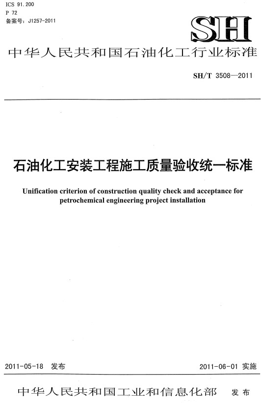 《石油化工安装工程施工质量验收统一标准》（SH/T3508-2011）【全文附高清PDF版下载】