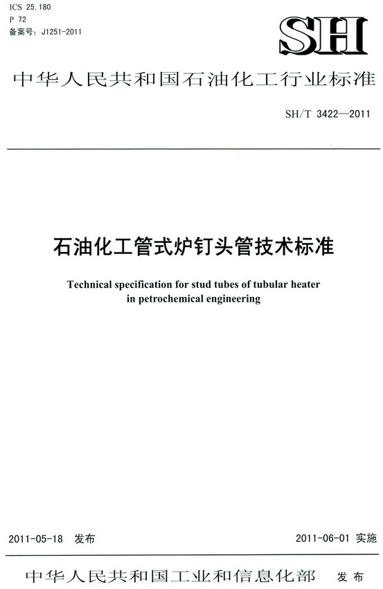 《石油化工管式炉钉头管技术标准》（SH/T3422-2011）【全文附高清PDF版下载】