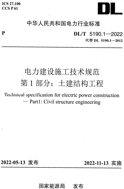 《电力建设施工技术规范第1部分：土建结构工程》（DL/T5190.1-2022）【全文附高清无水印PDF+DOC/Word版下载】