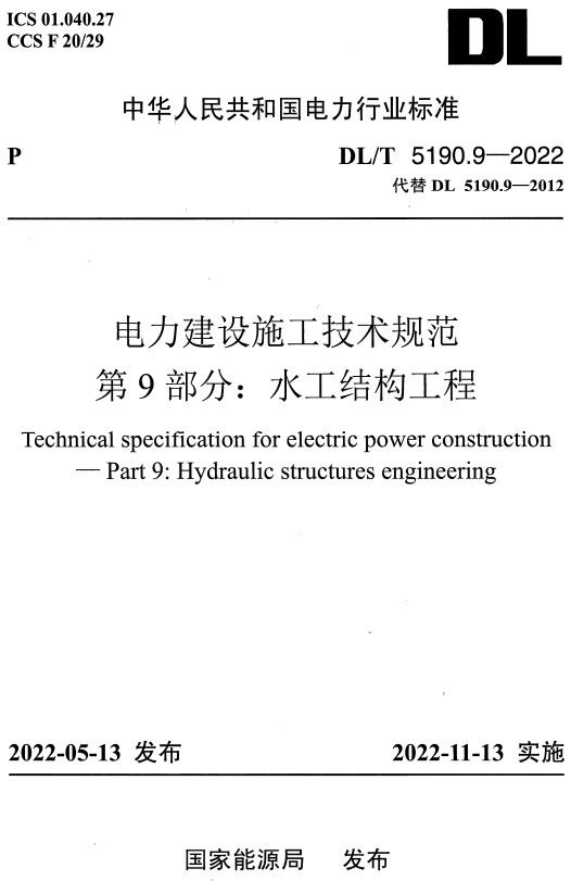 《电力建设施工技术规范第9部分：水工结构工程》（DL/T5190.9-2022）【全文附高清无水印PDF+DOC/Word版下载】