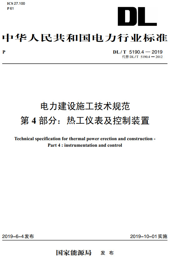 《电力建设施工技术规范第4部分：热工仪表及控制装置》（DL/T5190.4-2019）【全文附高清无水印PDF+DOC/Word版下载】