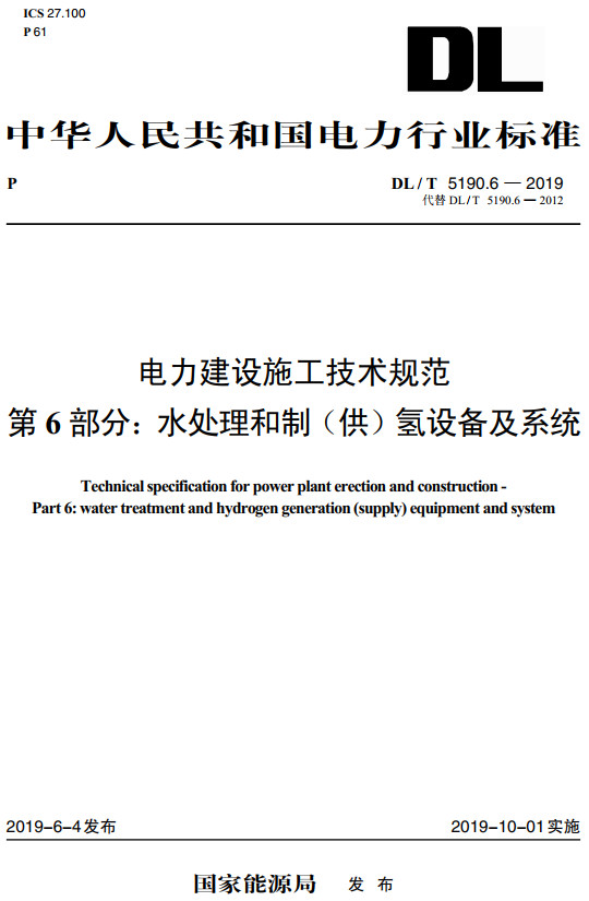 《电力建设施工技术规范第6部分：水处理和制（供）氢设备及系统》（DL/T5190.6-2019）【全文附高清无水印PDF+DOC/Word版下载】