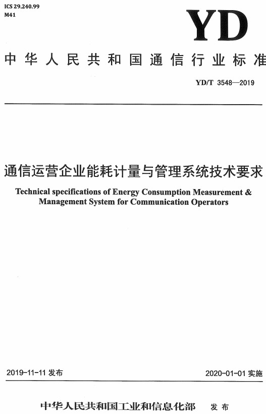 《通信运营企业能耗计量与管理系统技术要求》（YD/T3548-2019）【全文附高清无水印PDF+DOC/Word版下载】