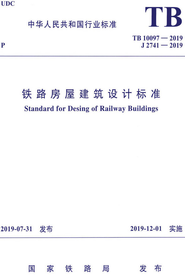 《铁路房屋建筑设计标准》（TB/T10097-2019）【全文附高清无水印PDF+DOC/Word版下载】
