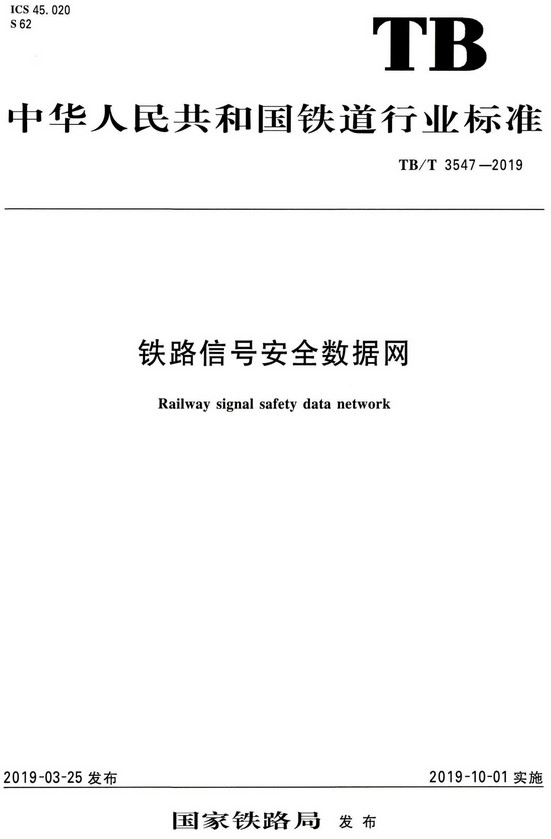 《铁路信号安全数据网》（TB/T3547-2019）【全文附高清PDF版+DOC/Word版下载】