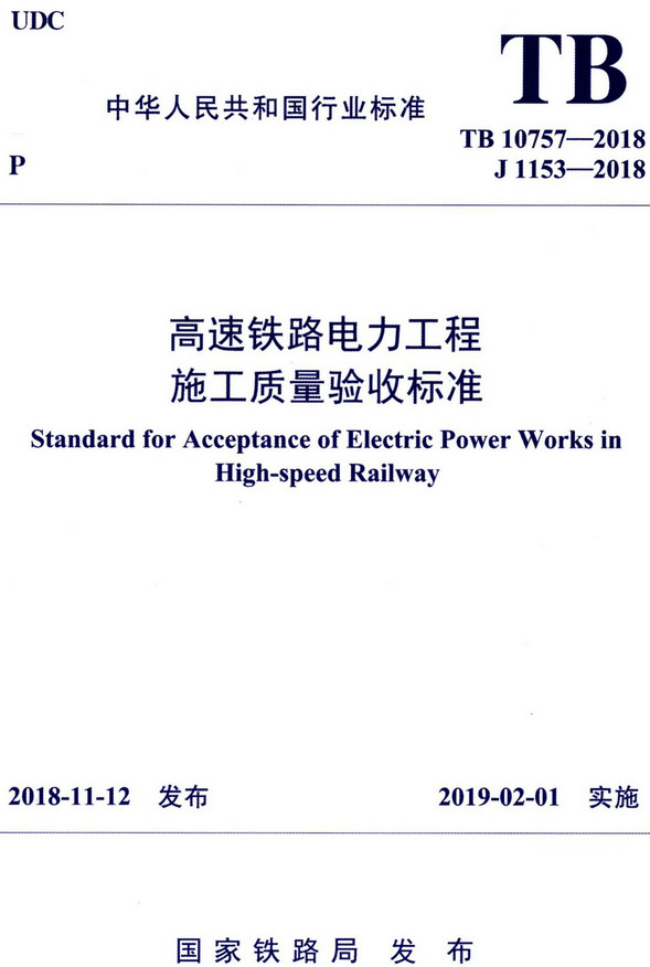 《高速铁路电力工程施工质量验收标准》（TB10757-2018）【全文附高清无水印PDF+DOC/Word版下载】
