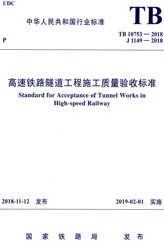 《高速铁路隧道工程施工质量验收标准》（TB10753-2018）【全文附高清无水印PDF+DOC/Word版下载】