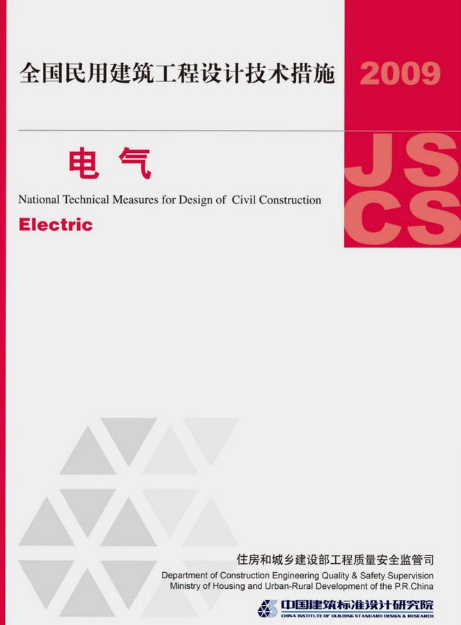 《全国民用建筑工程设计技术措施-电气（2009年版）》（编号：09JSCS-D）【全文附高清无水印PDF版下载】