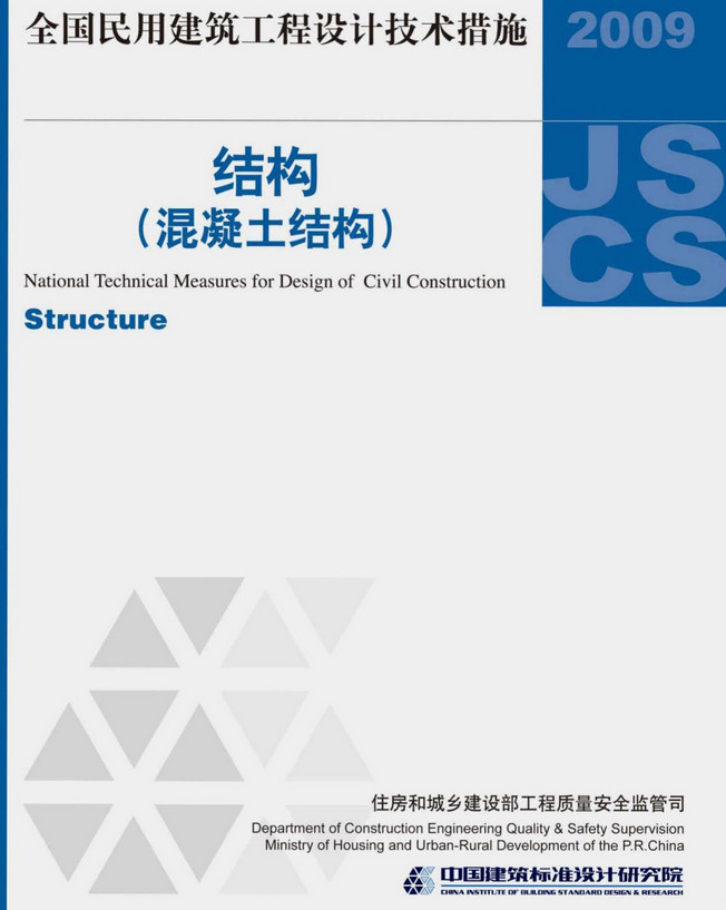 《全国民用建筑工程设计技术措施-结构（混凝土结构）（2009年版）》（编号：09JSCS-GH）【全文附高清无水印PDF版下载】