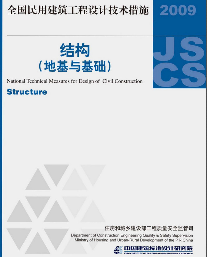 《全国民用建筑工程设计技术措施-结构（地基与基础）（2009年版）》（编号：09JSCS-GD）【全文附高清无水印PDF版下载】