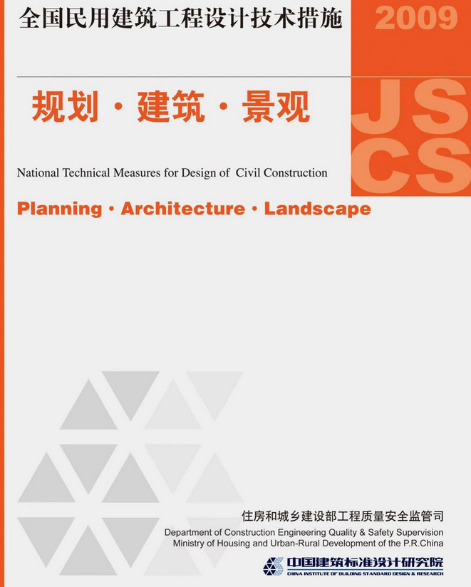 《全国民用建筑工程设计技术措施-规划·建筑·景观（2009年版）》（编号：09JSCS-J）【全文附高清无水印PDF版下载】
