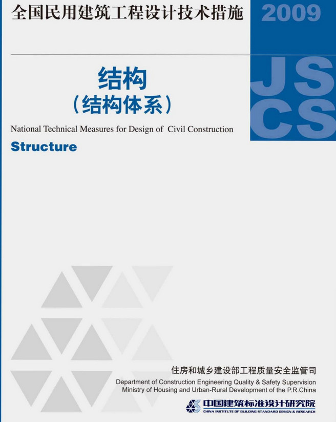 《全国民用建筑工程设计技术措施-结构（结构体系）（2009年版）》（编号：09JSCS-GT）【全文附高清无水印PDF版下载】