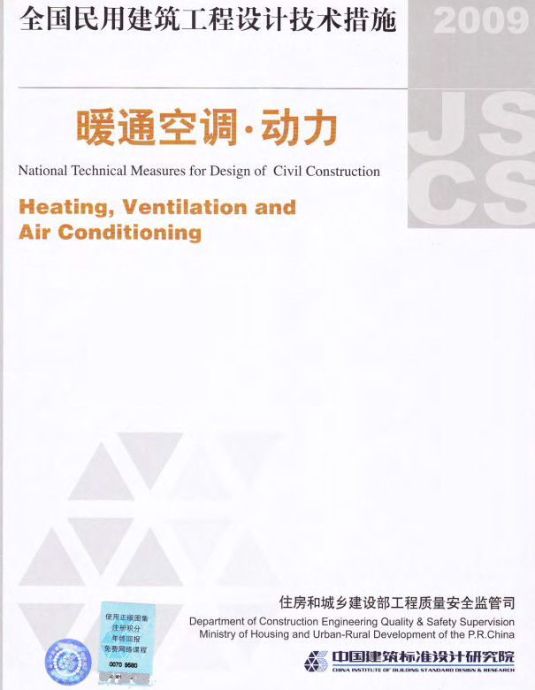《全国民用建筑工程设计技术措施-暖通空调·动力（2009年版）》（编号：09JSCS-KR）【全文附高清无水印PDF版下载】