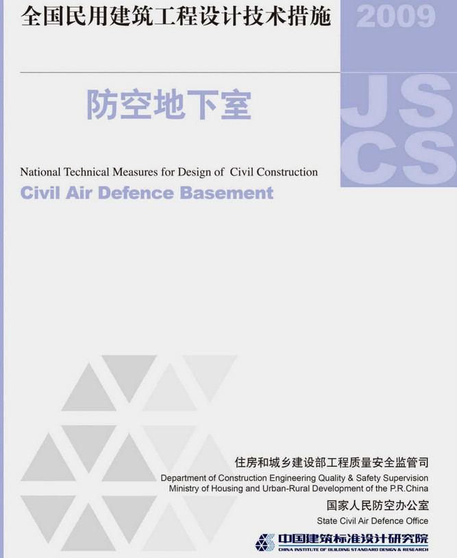 《全国民用建筑工程设计技术措施-防空地下室（2009年版）》（编号：09JSCS-F）【全文附高清无水印PDF版下载】