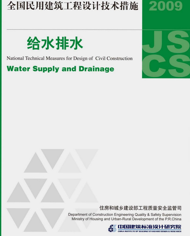 《全国民用建筑工程设计技术措施-给水排水（2009年版）》（编号：09JSCS-S）【全文附高清无水印PDF版下载】