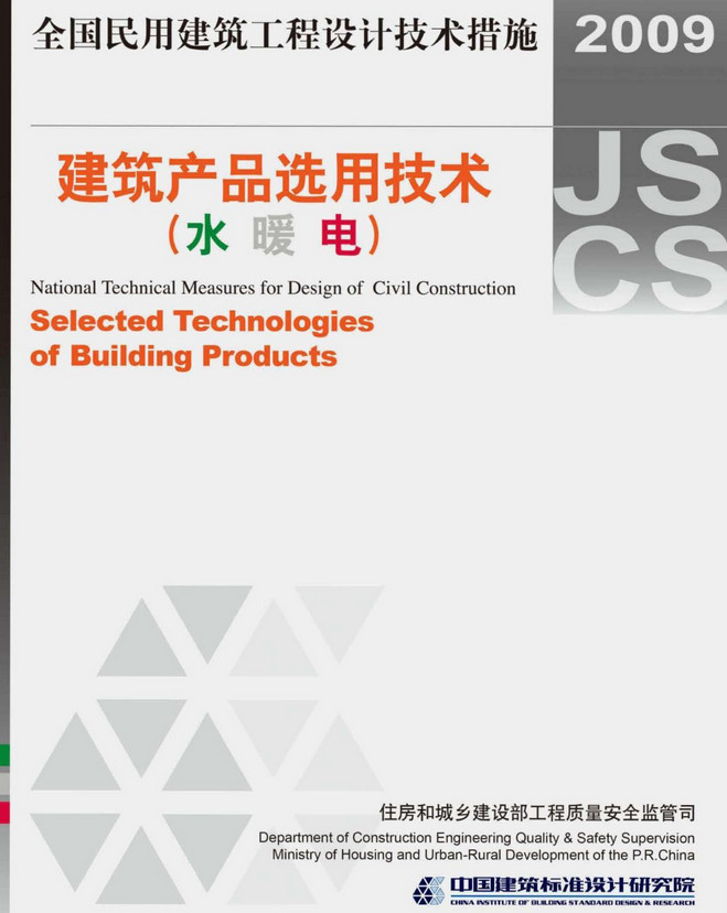 《全国民用建筑工程设计技术措施-建筑产品选用技术（水、暖、电）（2009年版）》（图集编号：09JSCS-XS）【全文附高清无水印PDF版下载】