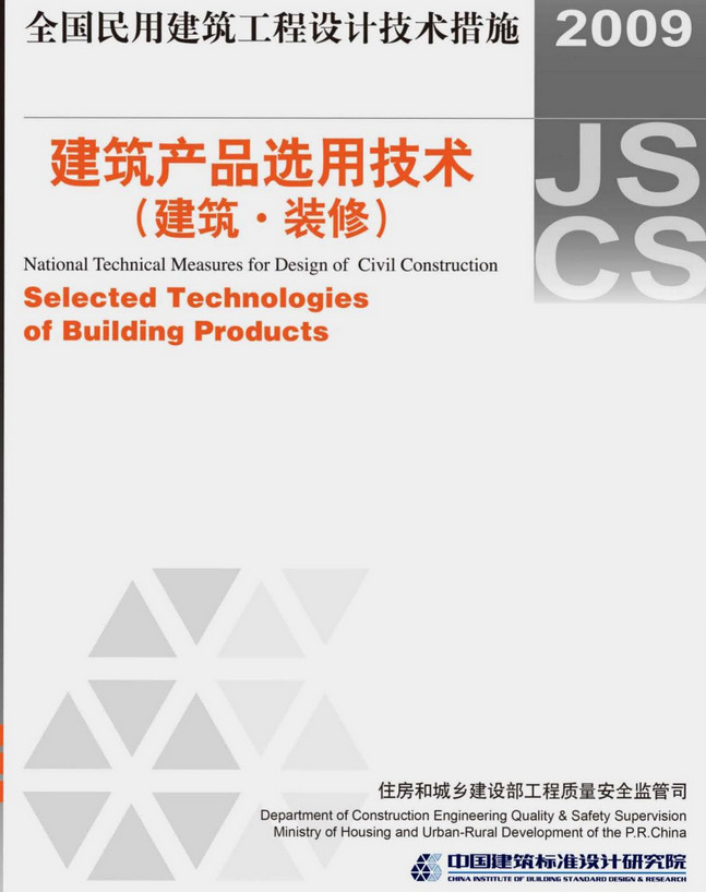 《全国民用建筑工程设计技术措施-建筑产品选用技术（建筑·装修）（2009年版）》（编号：09JSCS-XJ）【全文附高清无水印PDF版下载】