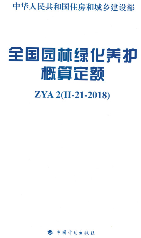 《全国园林绿化养护概算定额》ZYA2（Ⅱ-21-2018）【全文附高清无水印PDF版+DOC/Word版下载】