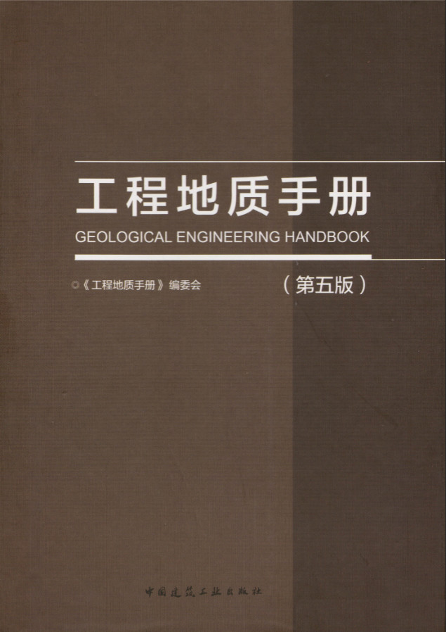 《工程地质手册（第五版）》【全文附高清无水印PDF版下载】