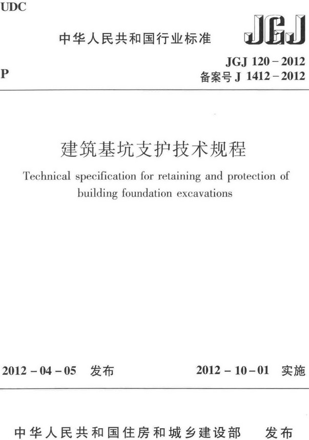 《建筑基坑支护技术规程》（JGJ120-2012）【全文附高清无水印PDF+DOC/Word版下载】